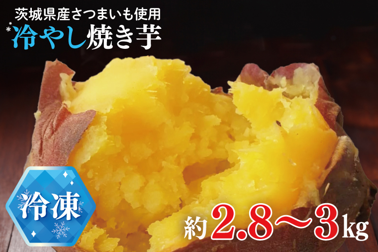 【期間限定】冷やし焼き芋【紅常陸 べにひたち さつまいも サツマイモ 甘い おいしい 濃厚 旨味 石焼き芋 さつまいもアイス 15000円以内】(BV105)