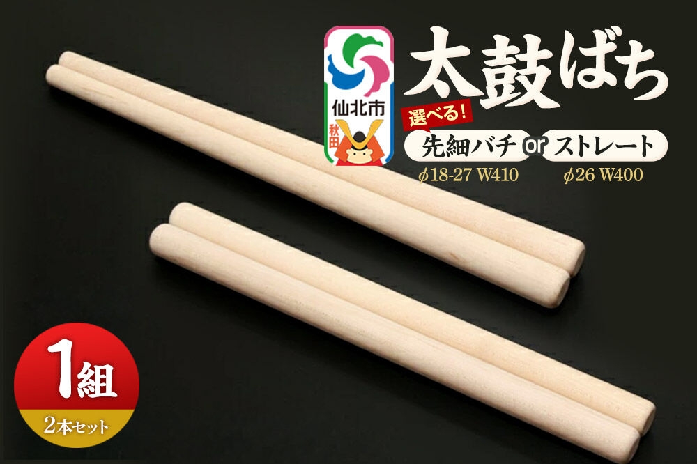 
                  太鼓ばち カエデ【選べるタイプ 先細バチ／ストレートバチ】＜あきた芸術村 森林工芸館＞ [木製 たいこ 撥 ばち 楓 カエデ 秋田県 仙北市 先細 ストレート]
                