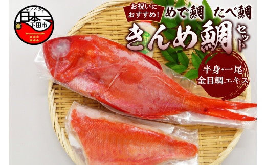 お祝いにおすすめ めで鯛 たべ鯛 きんめ鯛 セット 3～4人前  金目鯛 煮付け 金目鯛煮付け 湯引き 刺身 金目鯛エキス レシピ 地金目 魚 下処理済 冷凍 真空パック ハレの日 贈答 ギフト 静岡 伊豆 下田 渡辺水産