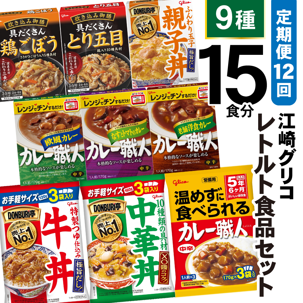 12回 定期便 レトルト グリコ 江崎グリコレトルト食品 セット (9種15食分×12回) [グリコマニュファクチャリングジャパン 宮城県 加美町 44581393] レトルト レトルト食品 バラエティセット 簡単 常備食 災害用 非常食 備蓄食