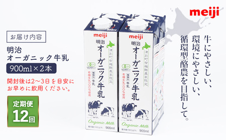《配送地域限定》【定期便12回】明治オーガニック牛乳 900ml【2本】【730036】