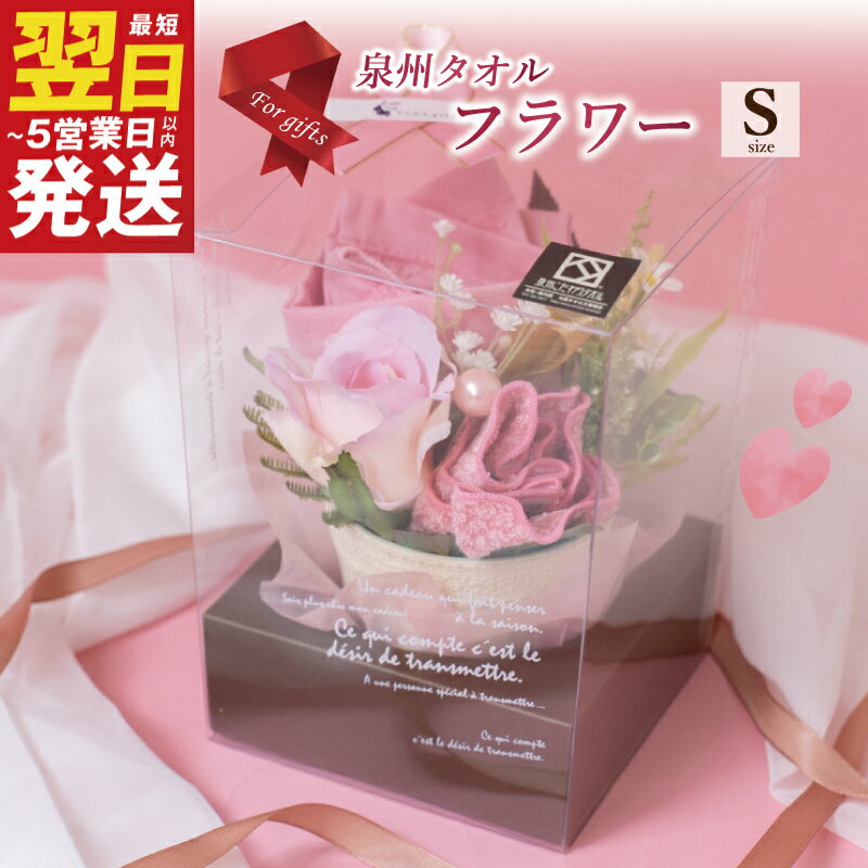 【ふるさと納税】＼最短翌日〜5営業日以内発送／ 泉州タオルフラワー ナチュラルS 新生活 新生活応援