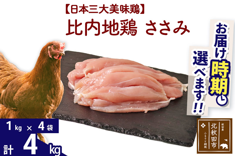 比内地鶏 ささみ 4kg（1kg×4袋） お届け時期選べる 4キロ 国産 冷凍 鶏肉 鳥肉 とり肉 ササミ 配送時期選べる|jaat-060901_イメージ1