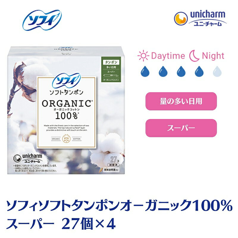 【ふるさと納税】ソフィ ソフトタンポン オーガニック100％ スーパー 27個×4 雑貨 日用品 衛生用品 生理用品 日本製 オ−ガニック　お届け：ご寄附（ご入金）確認後、約2週間～1カ月程度でお届けとなります。