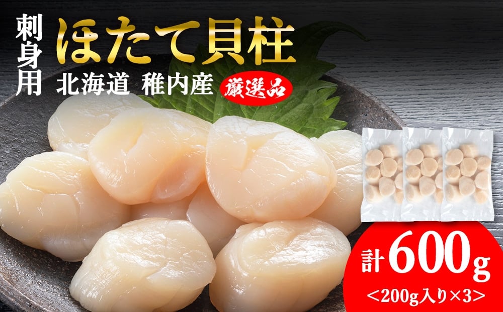 
            【厳選品】ホタテ貝柱 600g（200×3）
          