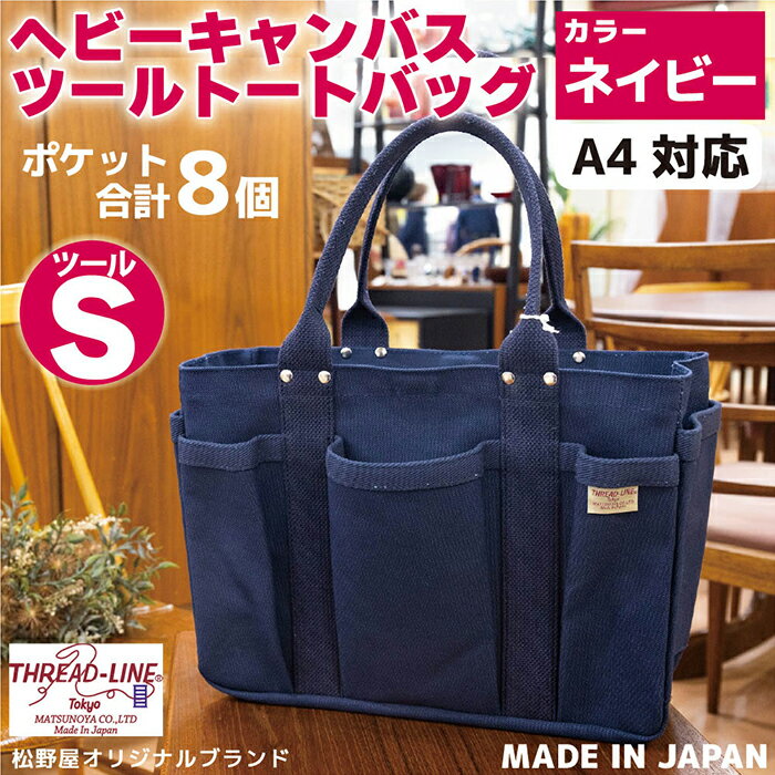 【ふるさと納税】トートバッグ キャンバスバック ツールトート キャンプ用品 デイキャンプ アウトドア用品 タウンユース 旅行用バッグ 野外 手作り 手作業 Made in Japan：日本製 ヘビーキャンバス ツール トートバッグ Sサイズ ネイビー 帆布