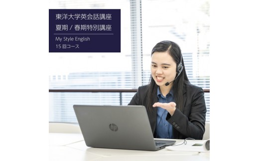 東洋大学英会話講座（夏期特別講座・春期特別講座/My Style English 15回コース）英会話 マンツーマン 文京区 東京都[№5338-0264]