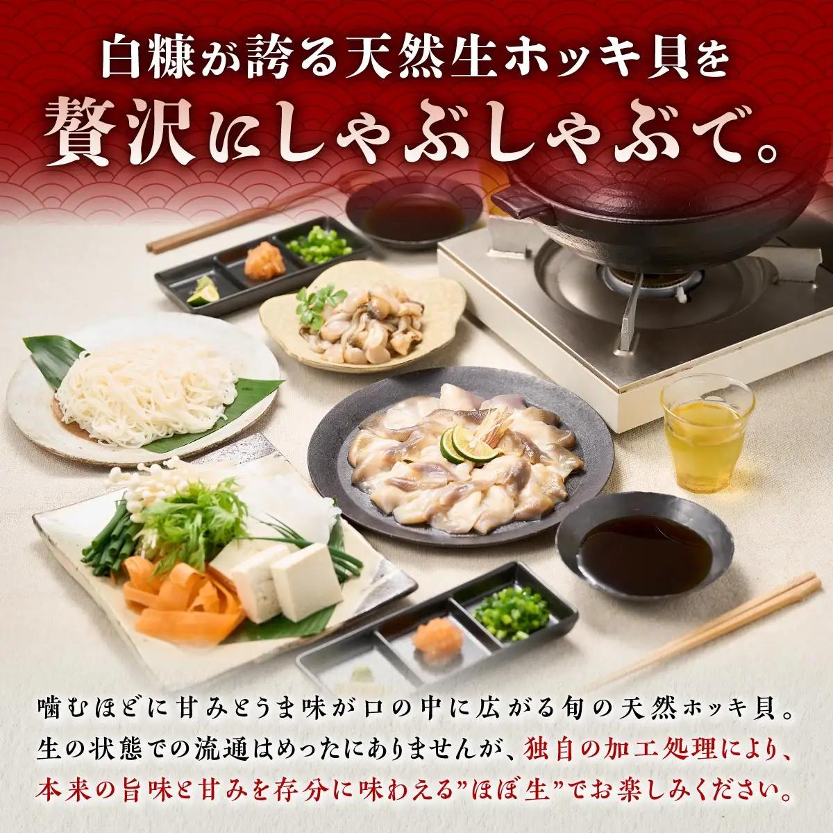 北海道 天然 生 ホッキ貝 しゃぶしゃぶ セット 3～4人前_A024-1707