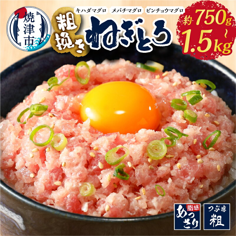 【ふるさと納税】 【選べる内容量】 高評価 ★4.84 ネギトロ ねぎとろ まぐろ マグロ 鮪 天然 粗びき 5袋 8袋 10袋 各150g 冷凍 小分け 流水解凍 簡単 便利 アレンジ 粗びきまぐろたたき セット 魚 焼津 a10-695
