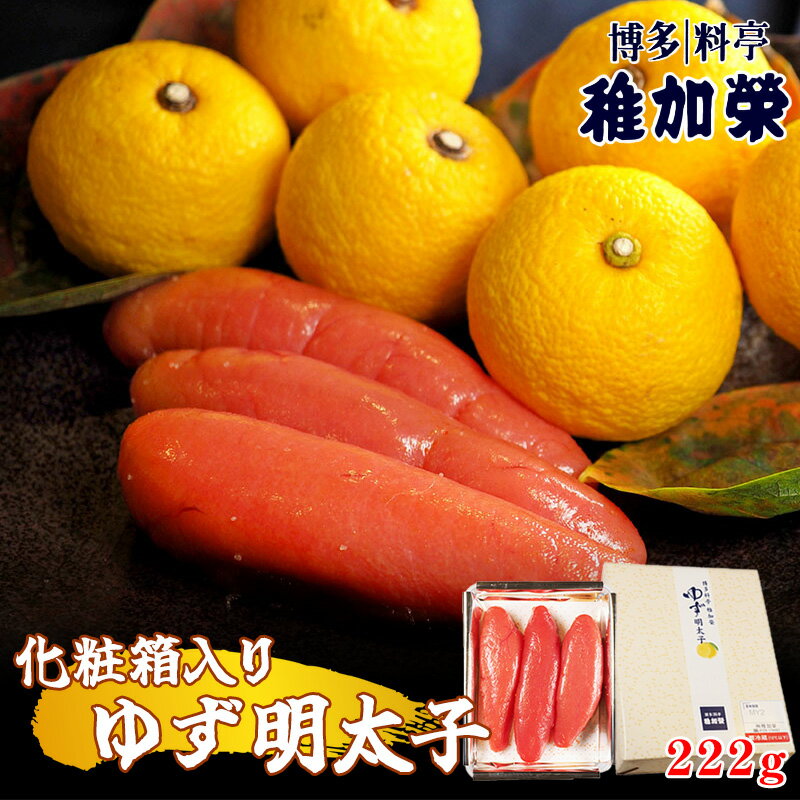 【ふるさと納税】［ 博多料亭 稚加榮 ］ 化粧箱入り ゆず明太子 222g CN004-2【福岡県 須恵町】