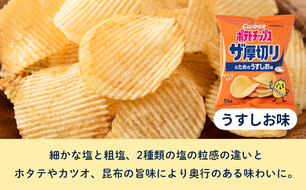 ポテトチップスザ厚切り のためのうすしお味 ５５g １２袋 １箱