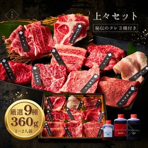 大阪 鶴橋 上々セット360g 【3種類のタレ付き】_OS192-0002