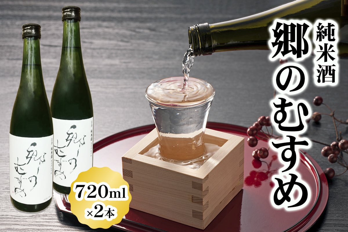 
                  純米酒「郷のむすめ」720ml×2本｜宮城 酒蔵 地酒 日本酒 銘酒 お酒 酒 さけ 純米酒 辛口 内ヶ崎酒造店 道の駅 [0301]
                
