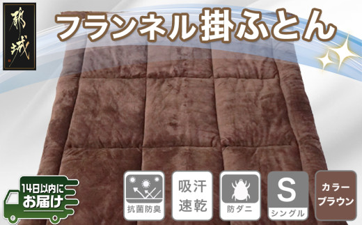 
                  フランネル掛ふとん(ブラウン)【S】≪みやこんじょ快速便≫〔E1-003-br-R〕_( 都城市) 掛布団シングル/150×210cm 生地素材/ポリエステル100％(アルミ蒸着シート入) 吸汗速乾 抗菌防臭 防ダニ 日本製 寝具 清潔 東洋紡 高機能綿 毛織物
                