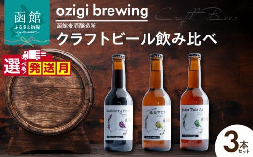 【11月発送】ozigi brewing 函館麦酒醸造所　クラフトビール飲み比べ3本セット_HD202-001-11