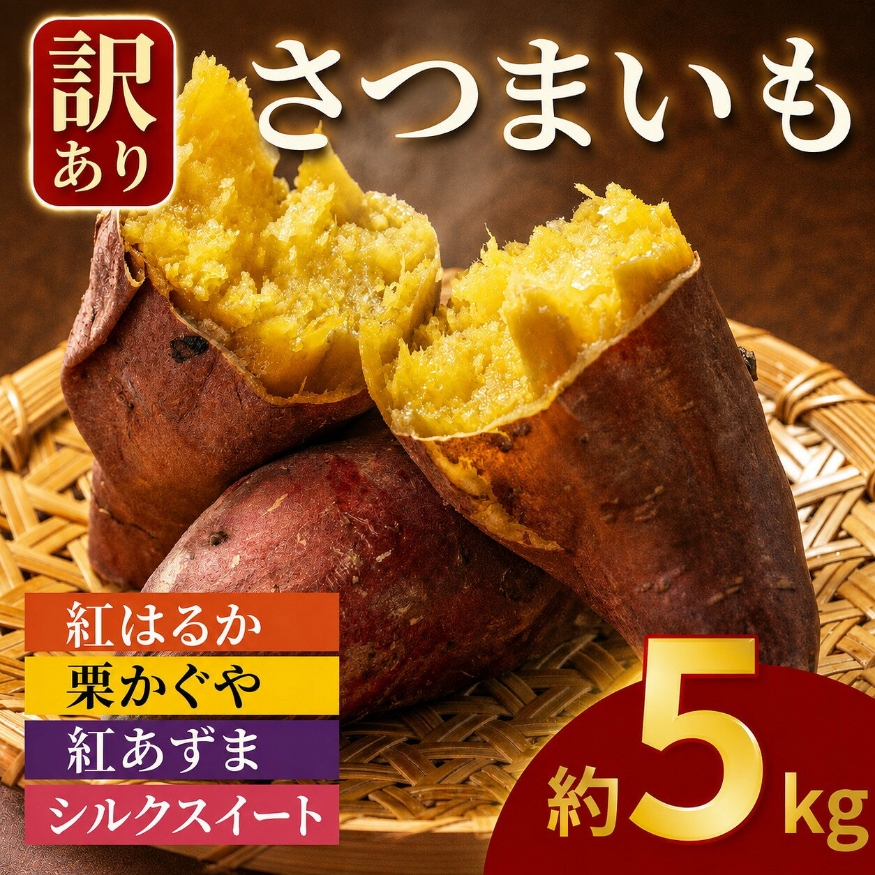 【ふるさと納税】 訳あり さつまいも 約5kg 紅はるか シルクスイート 栗かぐや 紅あずま 土付き 特別栽培 井上さつま 茨城県産 サイズ 混合 約5キロ 選べる 特別栽培農産物 完熟 生芋 いも おいも 焼き芋 おやつ に 芋 まごころ野菜よしの 茨城 筑西 関東