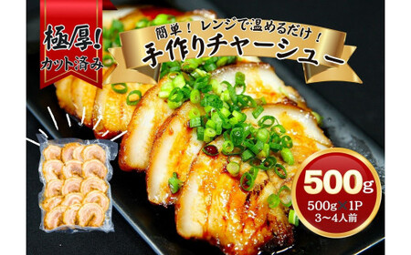 チャーシュー 極厚！手作りチャーシュー500g（500g×1P）3～4人前 焼豚 おつまみ ラーメン チャーハン 宮城県 東松島市 オンラインワンストップ 対応 自治体マイページ 佐利