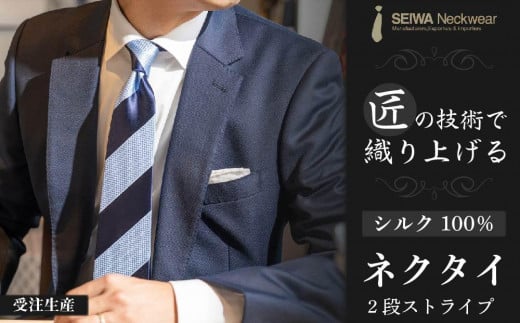 
【受注生産】匠の技術で織り上げるシルク１００％の２段ストライプネクタイ（ネイビー×サックス）
