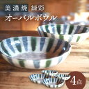 【ふるさと納税】【美濃焼】緑彩オーバルボウル4点 セット【リスの木食器工房】≪多治見市≫ 食器 皿 楕円 [TCT003]