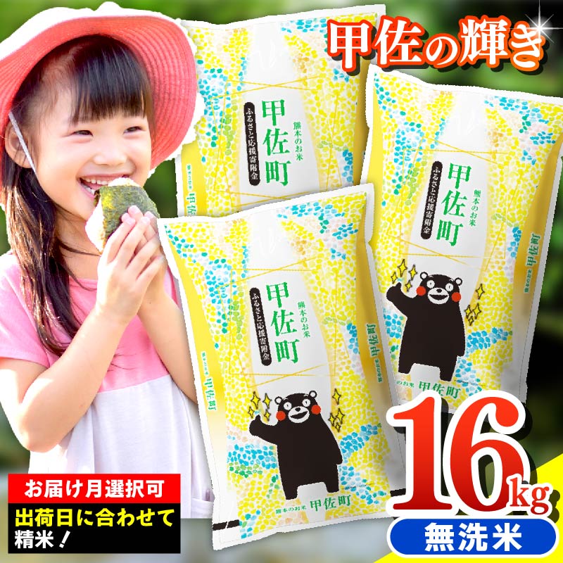 令和7年産『甲佐の輝き』無洗米16kg（5kg×2袋、6kg×1袋）／出荷日に合わせて精米 - 無洗米 訳あり 熊本県 甲佐町【価格改定ZP】