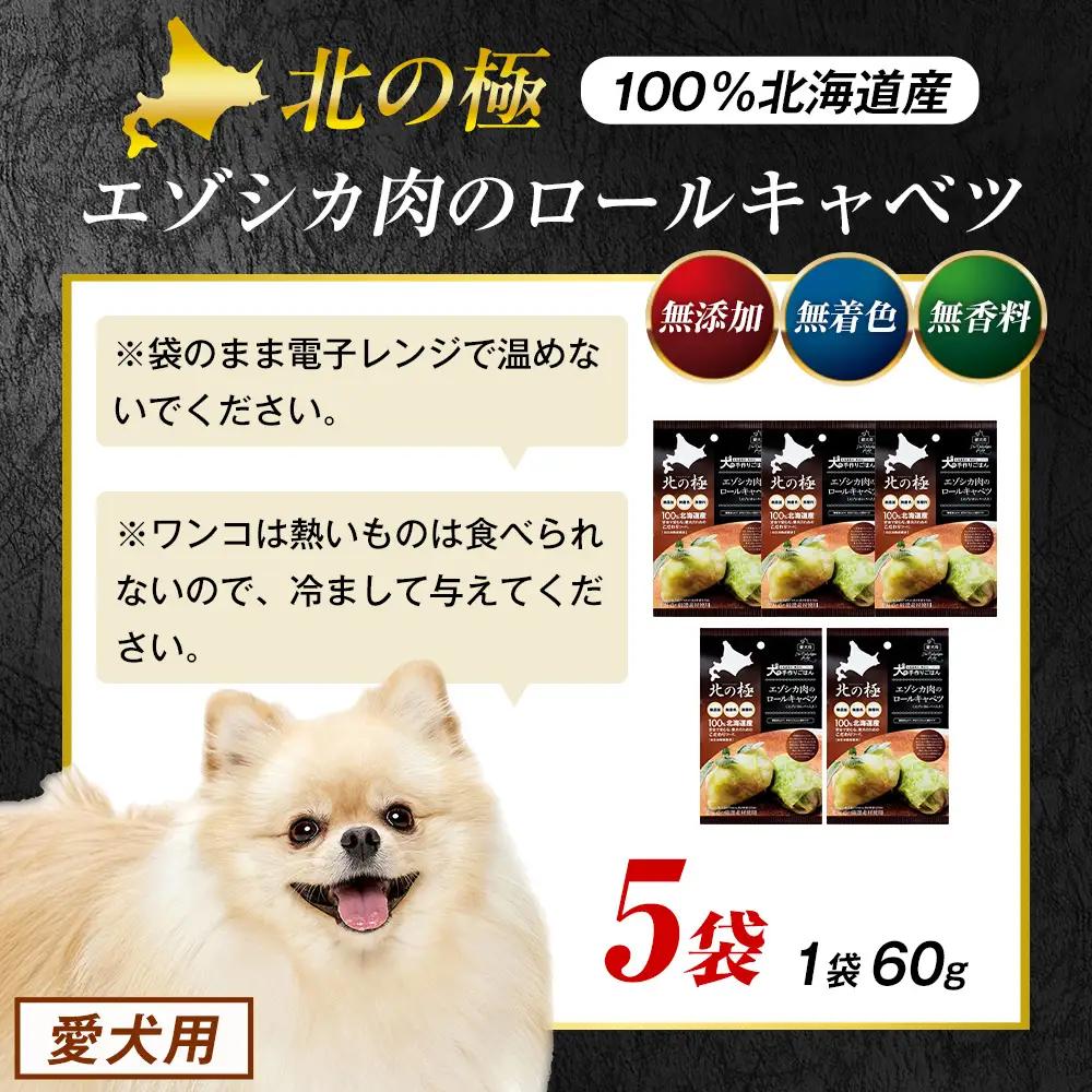 北の極　犬の手作りごはん　エゾシカ肉のロールキャベツ(エゾシカレバー入り)　5袋 | 犬のごはん ドッグフード 無添加 犬 おやつ エゾシカ 鹿肉 レバー ロールキャベツ 野菜 ウェット 栄養補給 ト