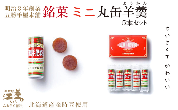 五勝手屋本舗『ミニ丸缶羊羹』5本セット　金時豆のようかん　保存料不使用　五勝手屋羊羹の老舗　和菓子　銘菓　名物　贈答用　ギフト