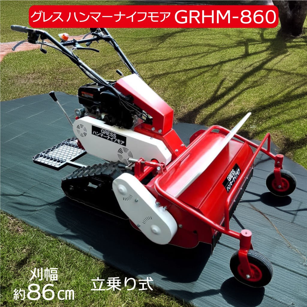 
                  グレス ハンマーナイフモア GRHM-860 ※自走式草刈機【※西濃運輸の最寄りの営業所でのお引き取りとなります。】 立乗り式 キャタピラ ハンマーナイフモア 除草機 雑草対策 休耕田 荒地 空き地 農業機械 業務用 高性能 強力粉砕 草刈り機 GRESS 株式会社グレス 千葉 東金
                