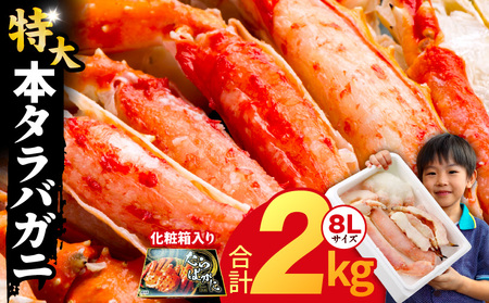 ボイルタラバガニ 2kg 特大 8Lサイズ かに 蟹 カニ