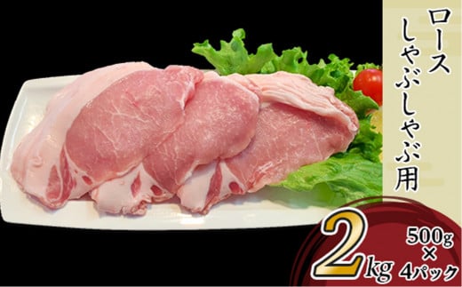 国産豚肉ロース しゃぶしゃぶ用 ・ こま切れセット 2.5kg （ 小分け 真空包装 ）【 下妻工場直送 】【 豚肉 パック こま切れ セット ロース バラ しゃぶしゃぶ 豚しゃぶ 小分け 便利 国産