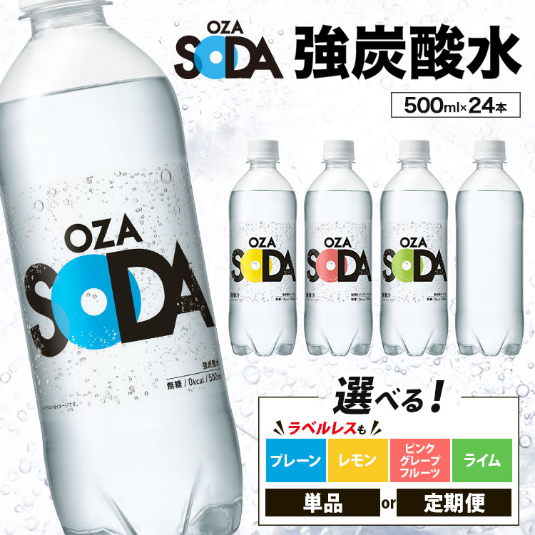 【ふるさと納税】【選べるフレーバー・配送回数】OZA SODA 強炭酸水 500ml 24本 定期便 プレーン ピンクグレープフルーツ ライム レモン | OZASODA オウザソーダ ソーダ 無糖 ラベルレス 割り材 ハイボール サワー お酒 家飲み ストック ペットボトル 国産 群馬県 伊勢崎市