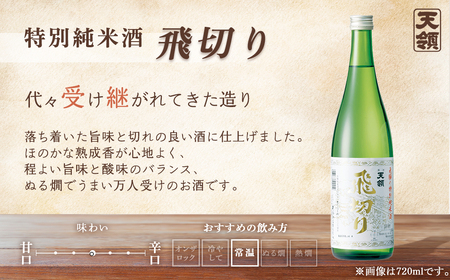 【期間限定 お中元】（2026年6月初旬から順次発送）葉月セット 特別純米酒「飛切り」・本醸造生貯蔵酒「天涼」・純米吟醸酒「ひだほまれ　天領」（各 720ml）【2-64】