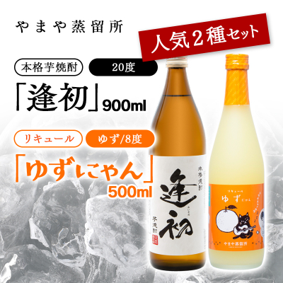 やまや蒸留所　芋焼酎「逢初20度」900ｍｌ＆リキュール「ゆずにゃん」500ｍｌ　2本セット<1.2-10>