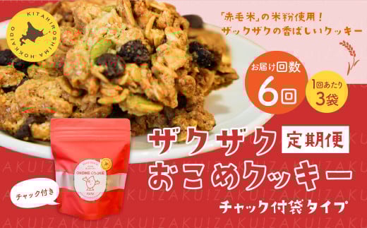 【1ヶ月毎6回定期便】 ザクザクおこめクッキー 計18個 （3個×6回） お菓子 おやつ クッキー