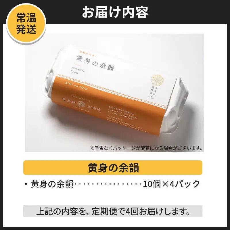【常温発送】《定期便4ヶ月》黄身の余韻 10個×4P【発送時期が選べる】4か月 4ヵ月 4カ月 4ケ月 卵 玉子 たまご 開始時期選べる 東海林養鶏場 至福のたまご 黄身の余韻 卵 玉子 タマゴ