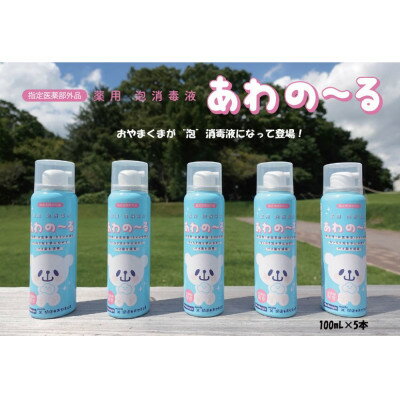 【ふるさと納税】薬用泡消毒液　あわの〜る【消毒　アルコール　携帯用】100mL×5本【配送不可地域：沖縄県】【1387591】