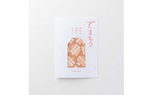
             手作りお守りキット　「てまもり(temamori)」(オモイノテ) | お守り 手づくり DIY 和雑貨 贈り物 おしゃれ 送料無料 東京 八王子
          