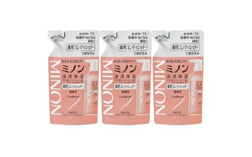 【25057】ミノン薬用コンディショナー詰替用３個セット