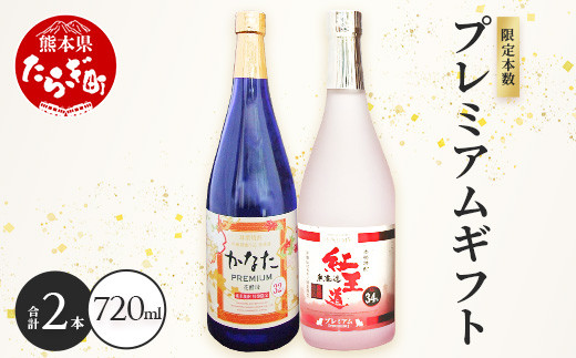 
恒松酒造本店 限定本数 プレミアムギフトセット 幻の限定芋焼酎 『無濾過 紅王道プレミアム』34度・長期貯蔵 米焼酎『かなたプレミアム』32度【 化粧箱入り 720ml×2本 球磨焼酎 いも 米 熟成 芳醇 本格焼酎 】040-0582
