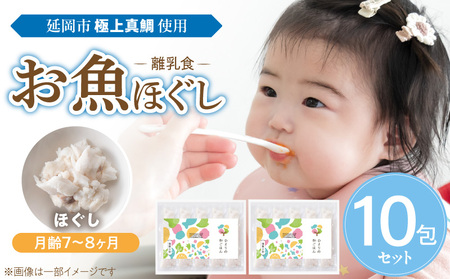 延岡市北浦町「極上真鯛」を使用　お魚ほぐしセット（月齢7～8ヶ月） N0213-YA980