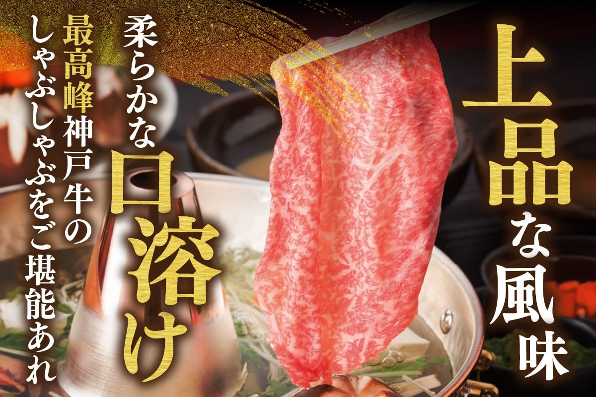 濃厚な旨味が溶け出す最高峰の神戸牛しゃぶしゃぶをお楽しみください。