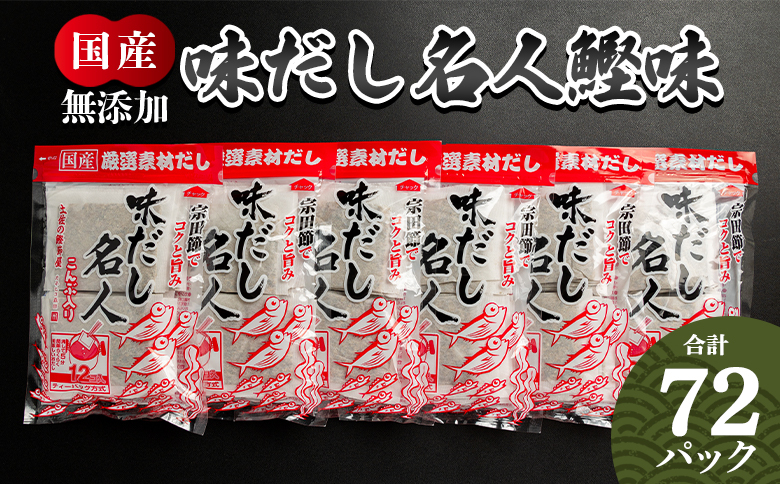 
            【無添加】 出汁パック 計72パック だしパック 無添加のだし名人鰹味 出しパック鰹 国産 出汁 万能だし 和風だし 粉末 調味料 食塩不使用 かつお節 昆布だし 煮干し 手軽 簡単 味噌汁 みそ汁 煮物 うどん そば 蕎麦 森田鰹節株式会社 高知県 香南市 mk-0001
          