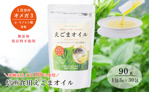 
焙煎食用えごまオイル（純飛騨産）あぶらえオイル1袋　90g（1包3g×30包）えごま油 エゴマ えごま 個包装
