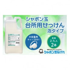 シャボン玉台所用せっけん泡タイプ2.1L×2個(大容量用キャップ付き)