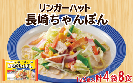 ちゃんぽん 8食 長崎ちゃんぽん リンガーハット JO006