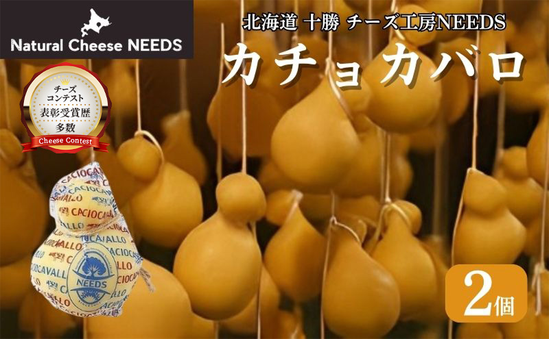 北海道 十勝 カチョカバロ 200g×2個 [チーズ工房NEEDS]【 カチョカバロ カチョカヴァロ チーズ ワイン 麦酒 ビール 酒 焼きチーズ おつまみ 乳製品  NEEDS ニーズ  受賞 北海道 十勝 幕別 】