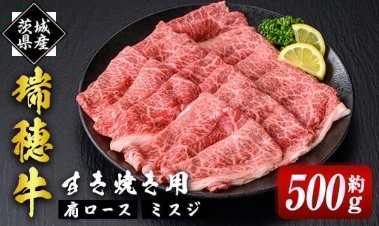 
            瑞穂牛上すき焼きセット 約0.5Kg 500g ブランド牛 赤身 和牛 国産 肉 牛肉 瑞穂牛 肩ロース ミスジ  霜降り すき焼き しゃぶしゃぶ 牛しゃぶ スライス お肉 国産牛 焼肉 焼き肉 牛モモ 牛肩 すきやき 牛すき 冷凍
          