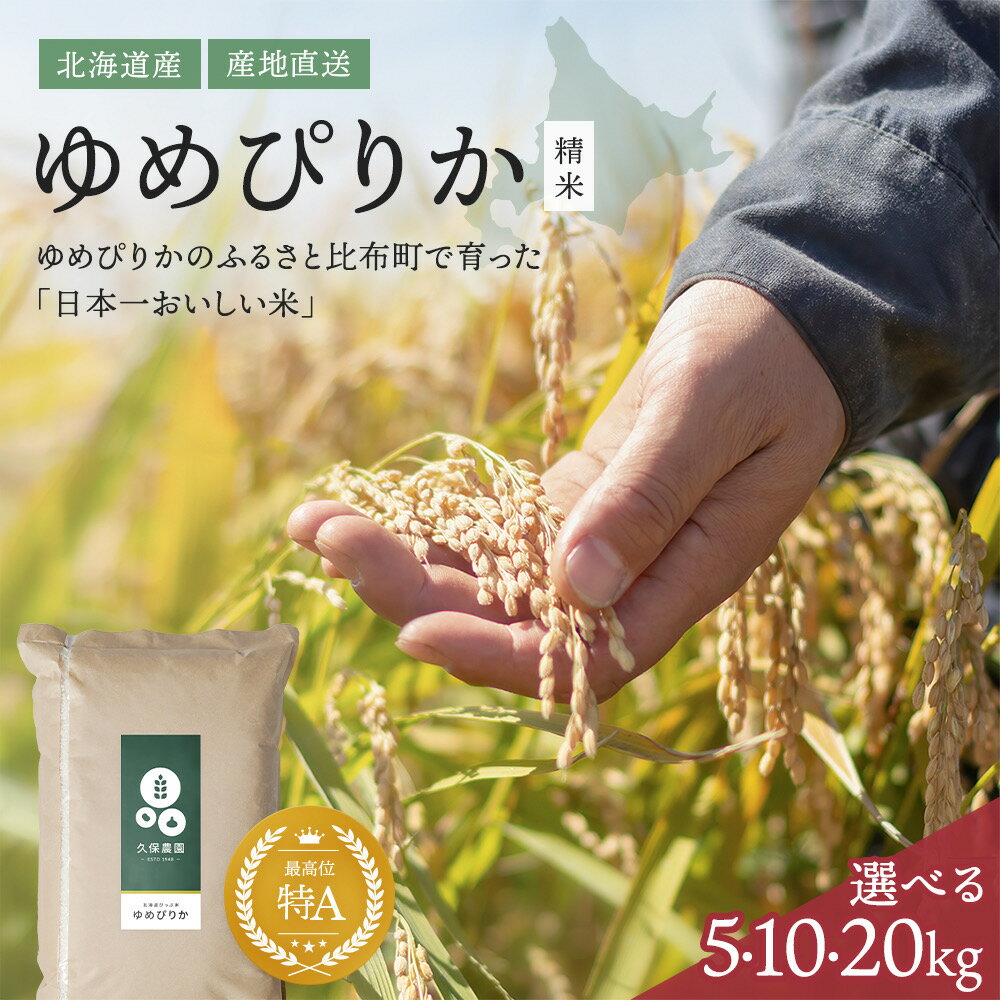 【ふるさと納税】【2025年産 先行受付】【久保農園】容量・発送時期が選べる 北海道産 ゆめぴりか 精米 5kg 10kg 20kg 米 お米 北海道米 特Aランク 国産 白米 コメ 北海道 比布町 ぴっぷ
