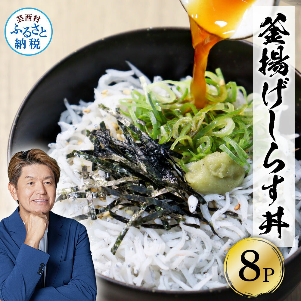 【ふるさと納税】高知県産釜揚げしらす（50g×8パック）しらす シラス 小分け 国産 釜揚げ しらす丼 海鮮丼 ゆずつき お茶漬け ごはん 軍艦巻き 寿司 8人前 冷凍 高知県 返礼品 7000円