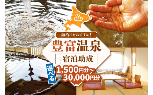 
                  豊富温泉 宿泊助成（選べる助成金額：1,500円～30,000円分） （ 温泉 宿泊 温泉宿 温泉施設 ホテル 旅館 湯治 旅行 トラベル 川島旅館 ニュー温泉閣ホテル ホテル豊富 ウカスイモシリ 湯治 北海道 豊富町 ）
                