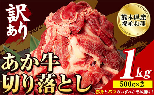 あか牛切り落とし 1kg(500g×2) 《1-5営業日以内に出荷予定(土日祝除く)》 肉 牛肉 切り落とし 牛肉切り落とし 国産牛 国産 あか牛 切落とし ブランド牛 すき焼き スライス しゃぶしゃぶ カレー 焼肉